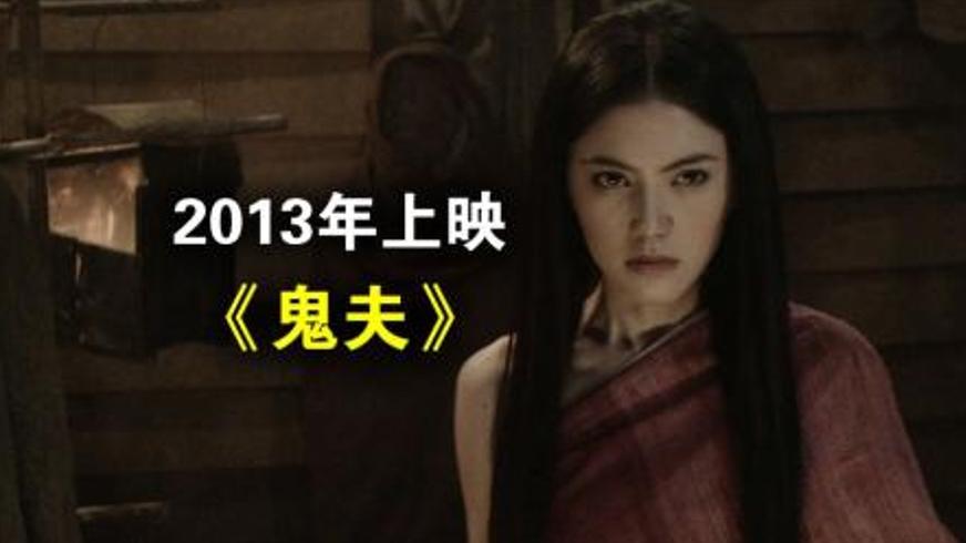 《鬼夫》：泰国诡谈中跨越生死的深情绝恋