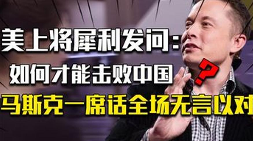 美军上将问如何击败中国马斯克回应让全场沉默