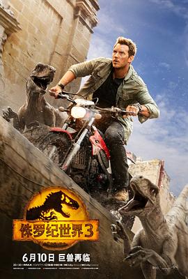 侏罗纪世界3 Jurassic World: Dominion_电影