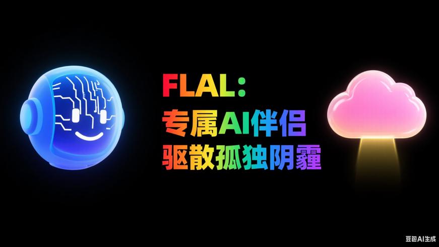 FLAL：专属AI伴侣，驱散孤独阴霾
