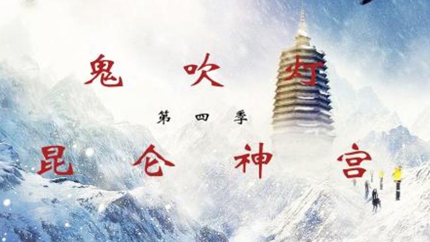 动作冒险《昆仑神宫》：昆仑山深处的千年秘辛与诅咒