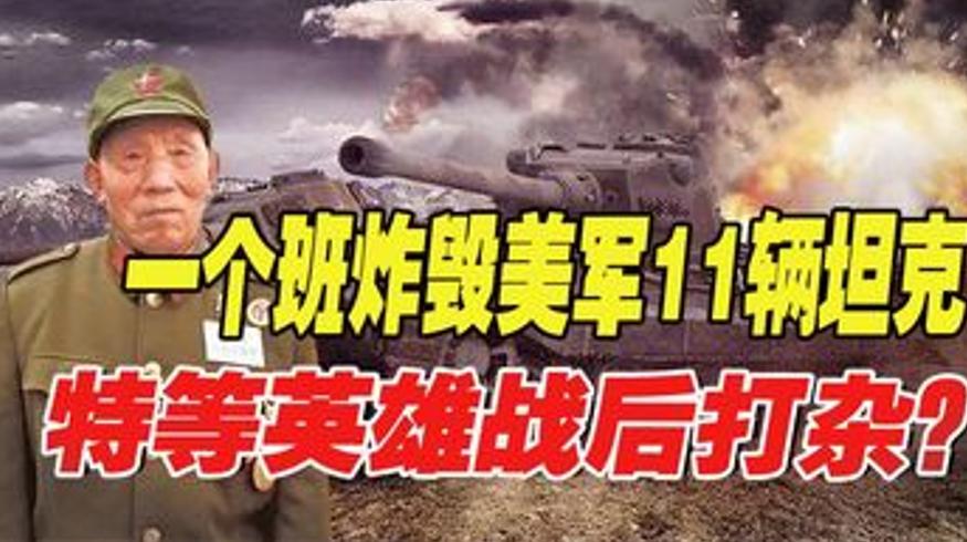 特等英雄雷宝森：炸11辆美军坦克后打杂被军委寻