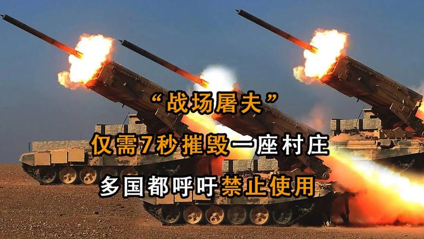 俄罗斯TOS-1A喷火坦克为何被称战场屠夫