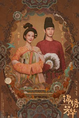 锦绣芳华_电影