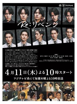 Re: 复仇－在欲望的尽头－ Re:リベンジ-欲望の果てに-_剧集