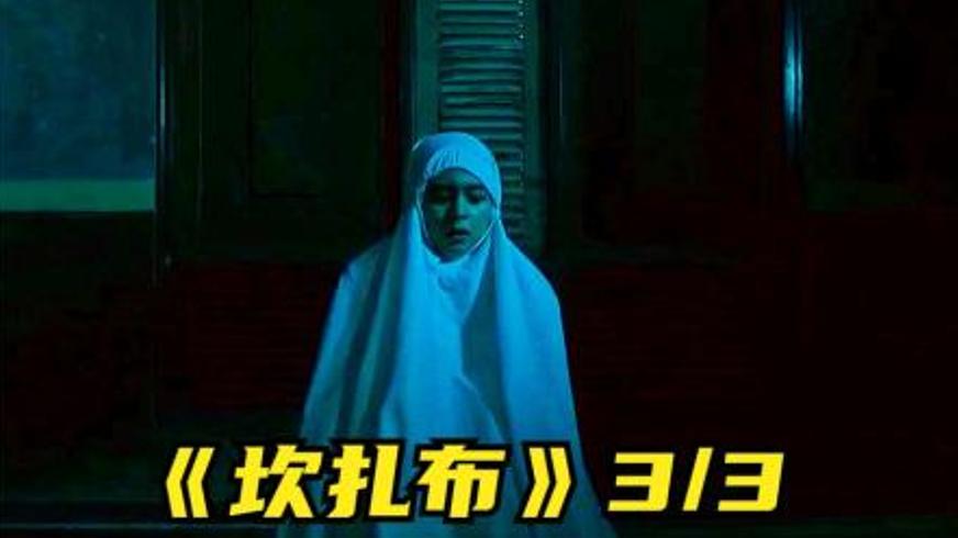 印尼恐怖电影《坎扎布》中的万尸之王传奇