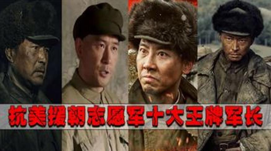 抗美援朝十大王牌军长的传奇战绩与卓越贡献