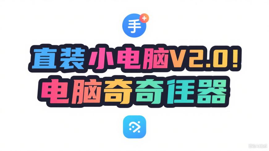 直装小电脑V2.0：手机秒变电脑的神奇利器