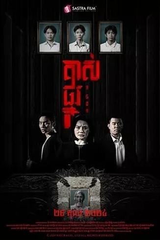 《掘坟惊魂》：柬埔寨恐怖电影的惊悚呈现