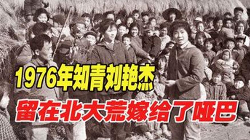1976年留在北大荒嫁哑巴的知青刘艳杰后来如何