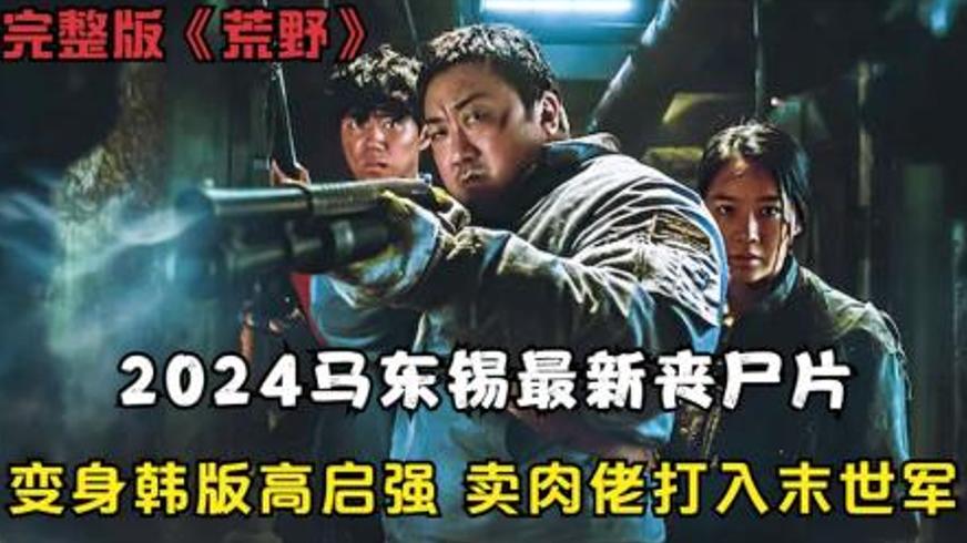 《荒野》：末日之下的人性挣扎与复仇狂潮