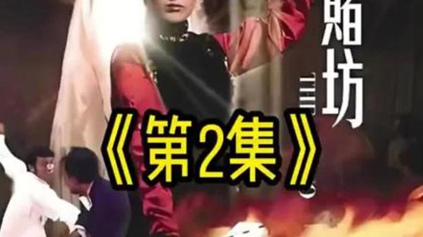 《吉祥赌坊》：以赌制赌的悲剧传奇