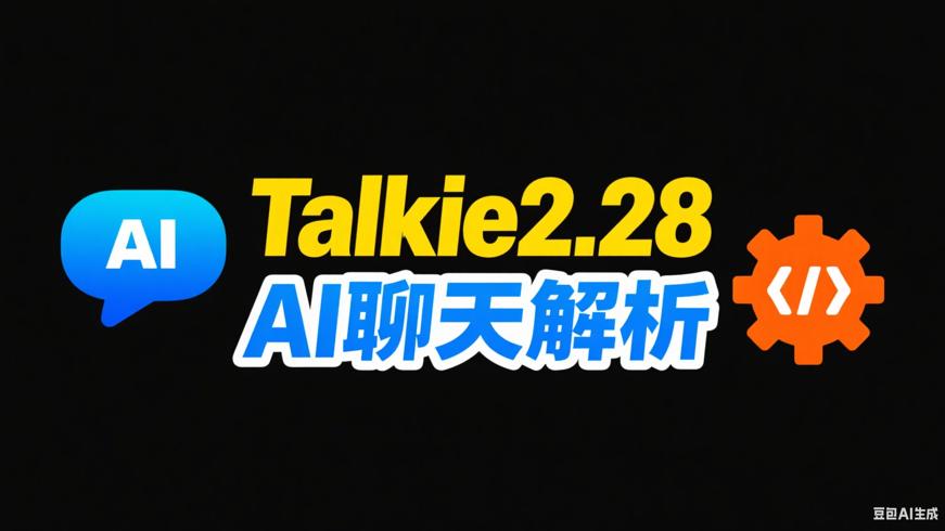 Talkie2.28：无限制AI聊天工具功能解析