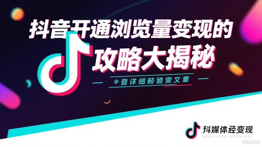 抖音开通浏览量变现的详细攻略大揭秘