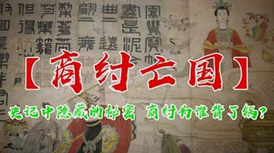 《史记》隐藏秘密：武乙帝射天遭雷劈商纣王成背锅侠