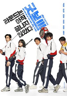 健将联盟 굿보이_剧集