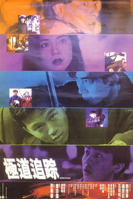 极道追踪 極道追蹤_电影