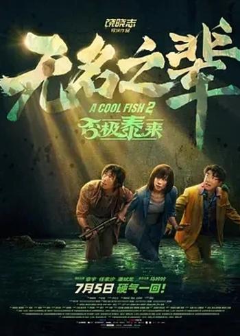 《无名之辈：否极泰来》：小人物异国荒诞冒险之旅