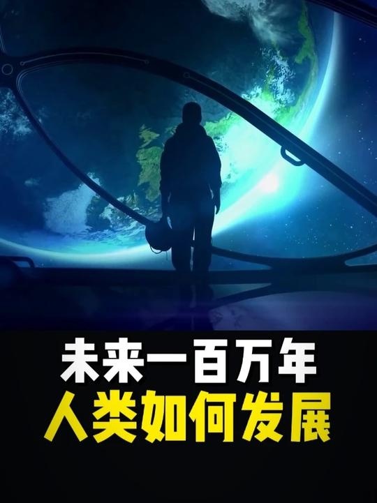 星际纪元：人类文明的远征与挑战