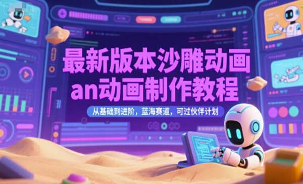 沙雕动画an动画制作教程