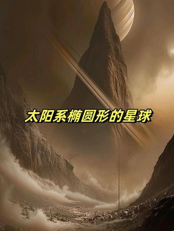 太阳系边缘的椭圆奇星：哈乌梅亚探秘