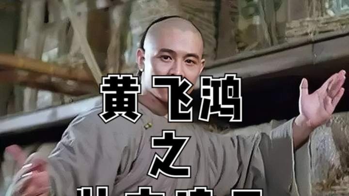 《黄飞鸿之壮志凌云》黄飞鸿：乱世英雄的侠义传奇