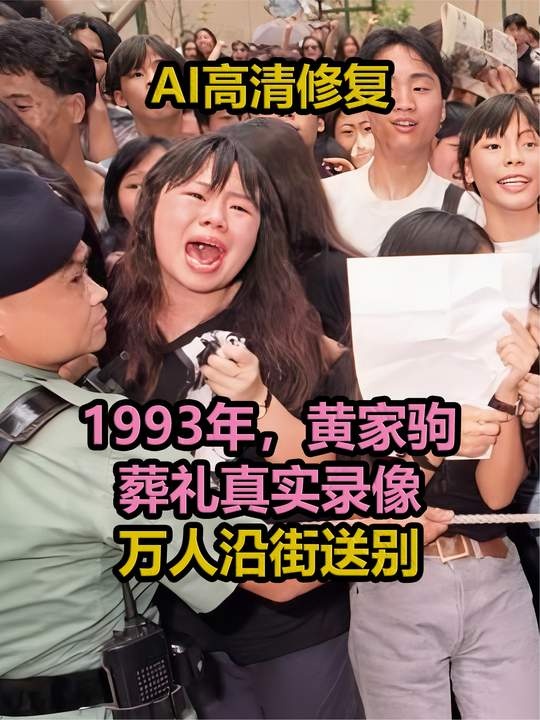 黄家驹葬礼：一代摇滚传奇的告别