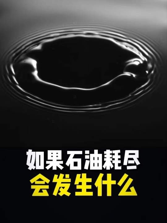 石油枯竭后的千年人类文明史