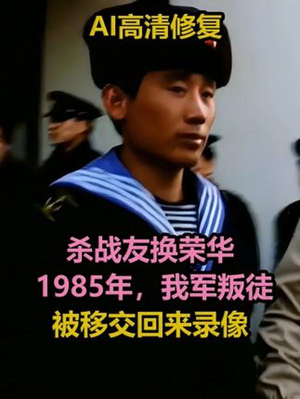 1985 年海军 3213 鱼雷艇叛逃事件：血腥背叛与正义的审判