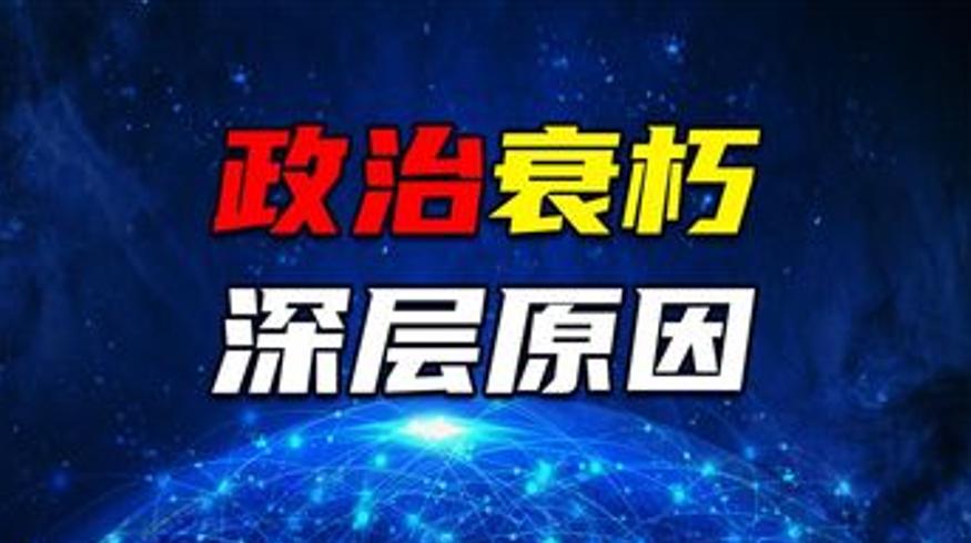 变化社会中的政治秩序解读政治衰朽的深层逻辑