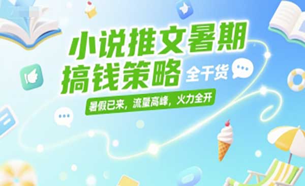 小说推文暑期搞钱策略