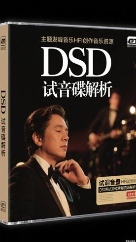 发烧音乐HIFI试音碟DSD格式持续更新资源解析