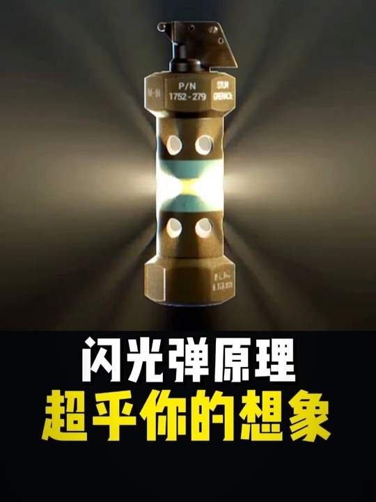 闪光弹威力全解析