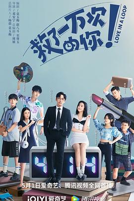 救了一万次的你_剧集