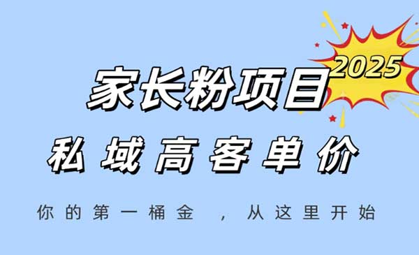家长粉长期变现暴利项目