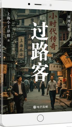 过路客王承志著上海市井小人物的时代传奇