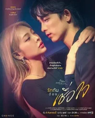 《星期五俱乐部17：爱彼此必须要信任》2025泰剧亮点解析