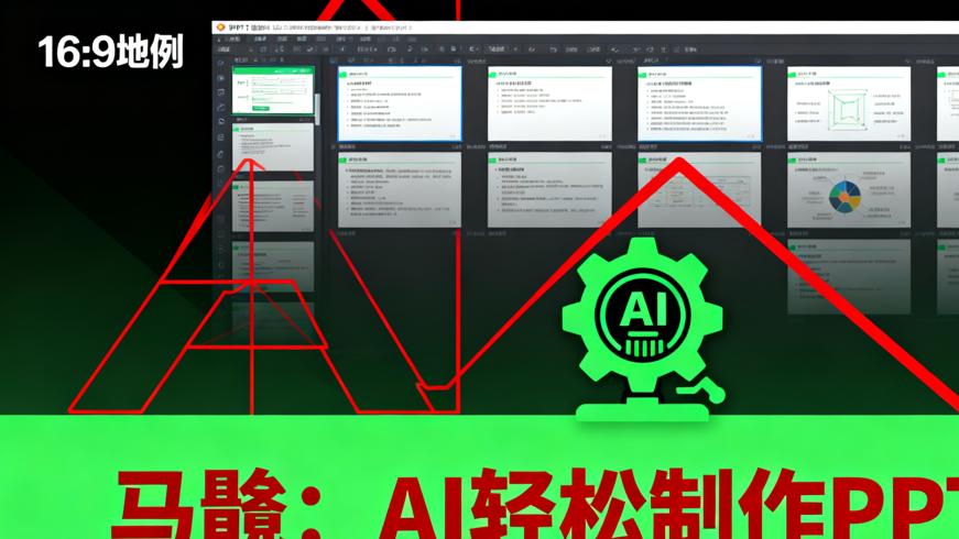 马馺课程：用AI轻松制作PPT的秘诀
