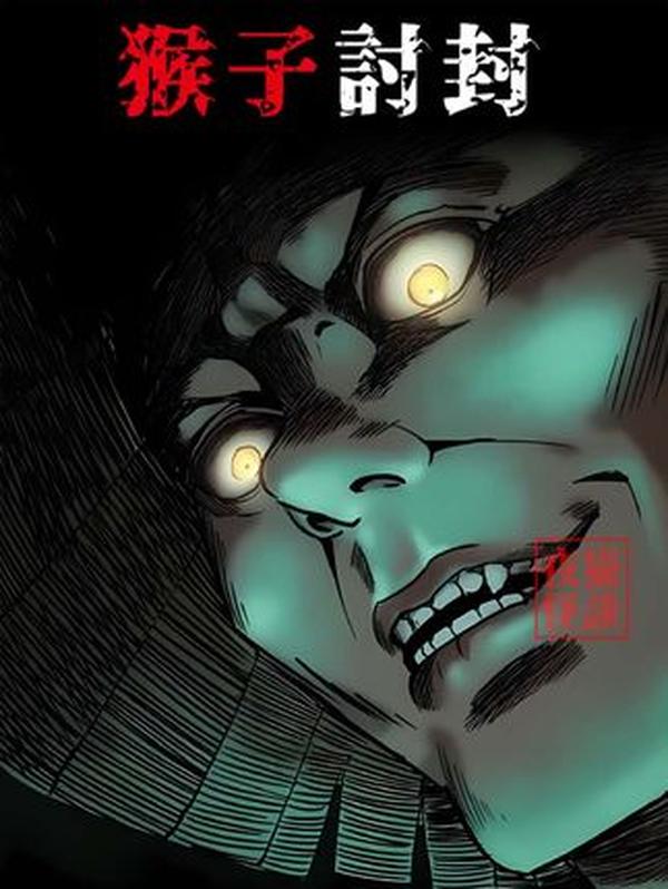 民间诡事：大马猴拦路讨封，说它不像人，竟附身在婆婆身上索命