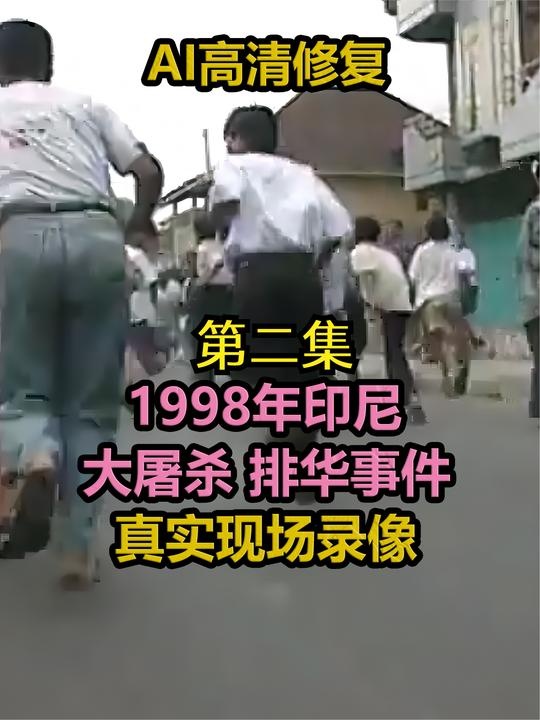 印尼排华事件真相解密