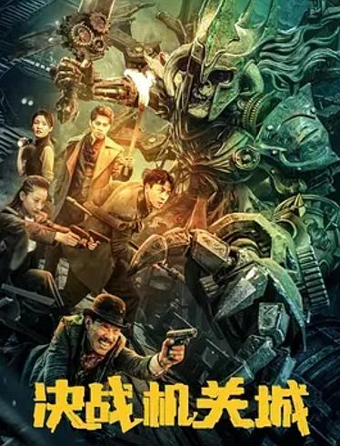 《决战机关城》：民国护宝冒险的热血视听盛宴