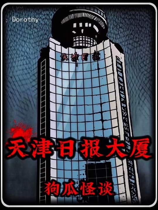 天津日报大厦十四层诡影