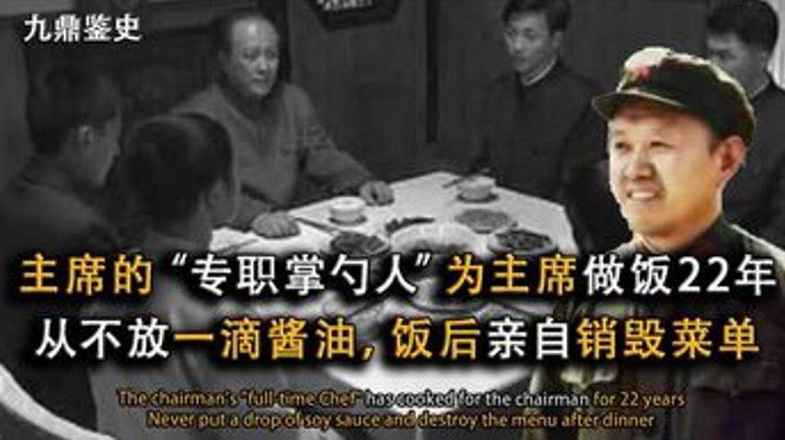 他为毛主席掌勺22年从不放酱油还销毁菜单的故事