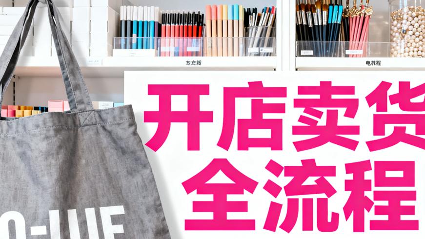 小红书开店卖货全流程与技巧大揭秘