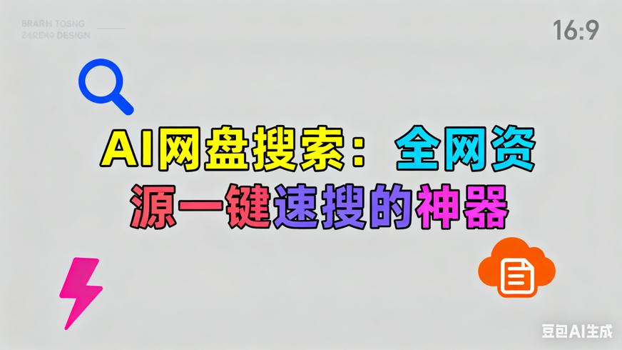 AI网盘搜索：全网资源一键速搜的神器