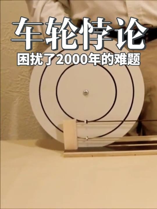 车轮悖论：同心圆滚动背后的数学奥秘