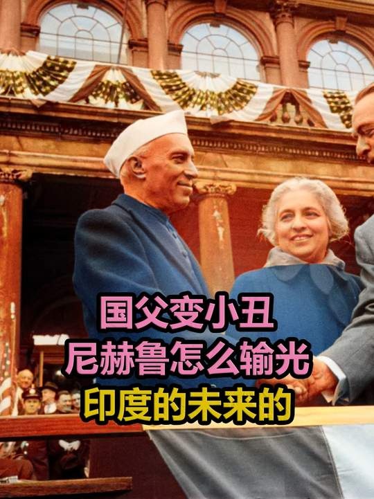 尼赫鲁的陨落：一场战略误判的悲歌