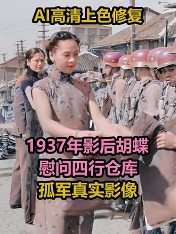 1937 珍贵影像：民国影后胡蝶慰问四行仓库 “八百” 孤军，见证铁血与温情