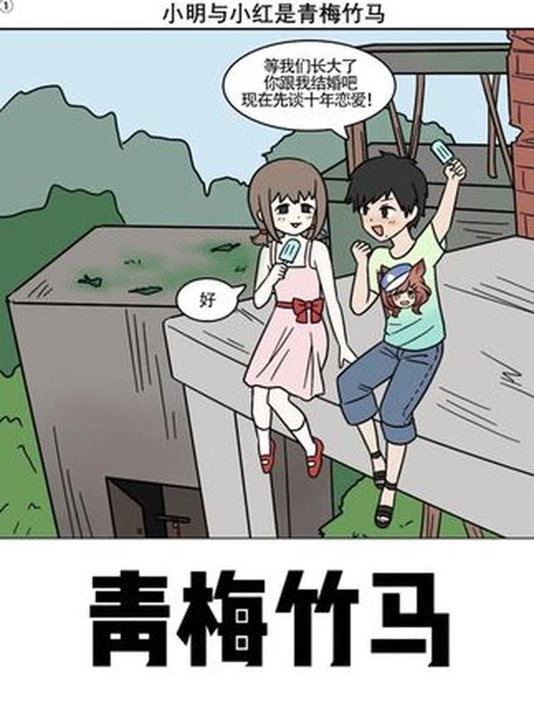 五年前恐怖漫画《青梅竹马》：童言下的囚禁与报复，细思极恐！