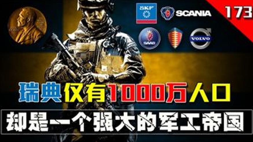 瑞典仅千万人口却成军工帝国的历史发展脉络